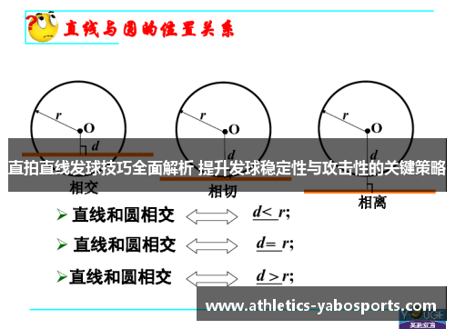 直拍直线发球技巧全面解析 提升发球稳定性与攻击性的关键策略