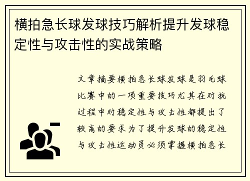 横拍急长球发球技巧解析提升发球稳定性与攻击性的实战策略