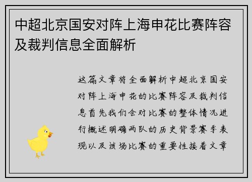 中超北京国安对阵上海申花比赛阵容及裁判信息全面解析