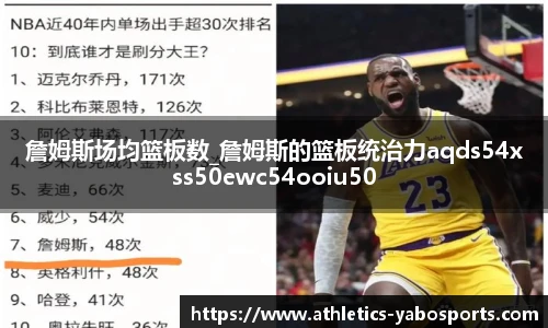 詹姆斯场均篮板数_詹姆斯的篮板统治力aqds54xss50ewc54ooiu50